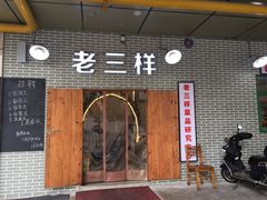 -老三样·美食研究中心(世贸路店)