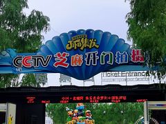 -北戴河集发农业梦想王国