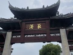 -丝绸小镇荻港古村