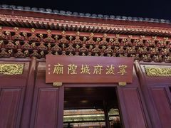 -宁波府城隍庙
