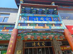 -烤肉宛饭庄(北新桥店)