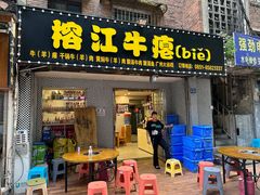 -榕江牛瘪牛肉火锅