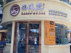 -面道赞宁海海鲜面(迎凤街店)