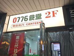 -0776食堂·京城创意菜(七里庄店)
