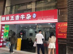 门面-细妹五香牛杂(步行街店)