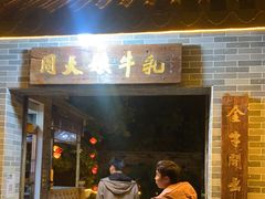 门面-周大娘牛乳(旧寨古村总店)