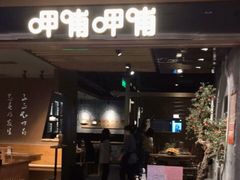 -呷哺呷哺(悦荟广场店)