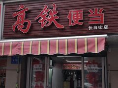 -高铁便当(长白街店)