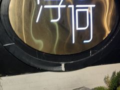 -浮何烤铺(桐梓林店)