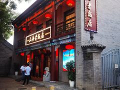 门面-上海老饭店(北京分店)