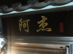 门面-阿杰臻选海鲜饭店(普陀山店)