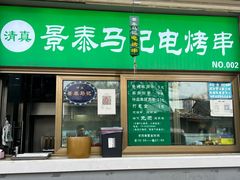 -景泰马记电烤串
