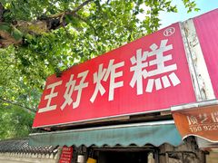 -厚富香面食店王好炸糕(延安路店)