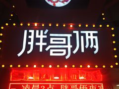 门面-胖哥俩肉蟹煲(杭州下沙学林街店)