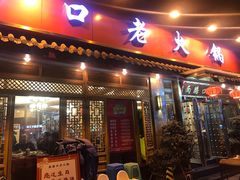 门面-山城年华老火锅(玉林店)