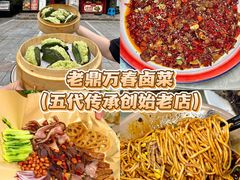 -老鼎万春卤菜(五代传承创始老店)