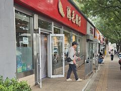 -鸿毛饺子(紫竹桥店)