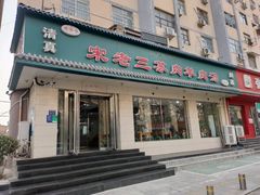 门面-宋老三苏肉羊肉汤老店