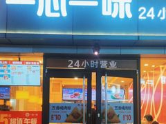 -一心一味(向西店)