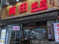 -雨田饭店(华兴东街店)
