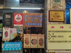 -华哥新鲜猪精品美食