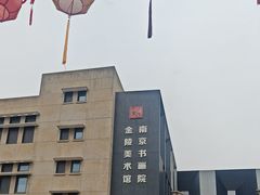 -南京书画院金陵美术馆