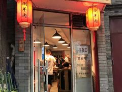 门面-裕德孚·非遗手切涮羊肉(东直门内大街店)