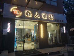 -TR私人定制·工作室