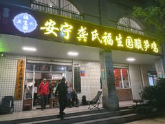 -龚氏福生园酸笋鸡(安宁总店)