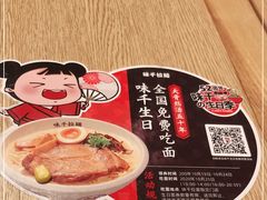 -味千拉面(煌华新纪元购物广场店)