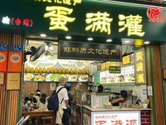 -蛋满灌·非遗手工灌蛋(龙头路店)