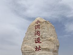 -水洞沟旅游区