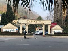 -花水湾第一村温泉大酒店