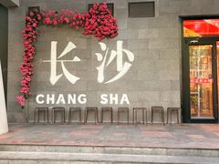 -匠熙小馆(崇文门店)