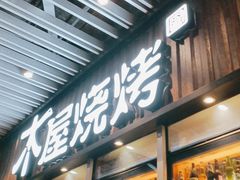 门面-木屋烧烤(坂田天安云谷店)