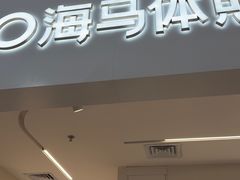 -海马体照相馆(厦门SM城市广场店)