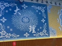 -阿昌白族石板烧·菌锅(大理古城店)