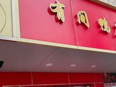 -有间鸭店(张之洞路店)