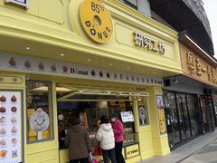 -85度C(生甜甜圈研究工坊·上海平凉店)