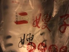 -清真·二嫂子煎饼果子(鼓楼旗舰形象店)