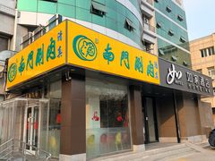 -南门涮肉(北洼路店)