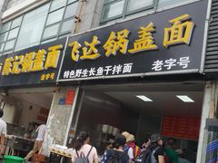 门面-陈记锅盖面(长江路店)