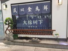 -大榕树下顺德菜(融创茂店)