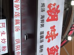 -阿生潮味鲜炒粉(梅林新村店)