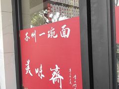 -美味斋(西北街店)