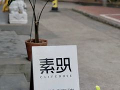 -素咫咖啡CLIFEROSE(新安店)