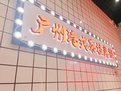 -孖记茶档·热腾茶餐(荔湾领展广场店)