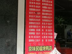 菜单-京味民福烤鸭店(建设四马路店)