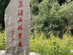 -玉渡山自然风景区