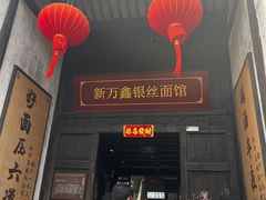 -新万鑫银丝面·非遗无锡味(惠山古镇店)